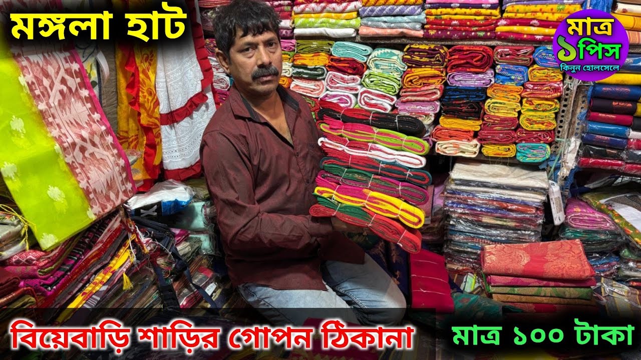 howrah mangla haat saree wholesale market || mangla haat in kolkata || ভারতী টেক্সটাইল