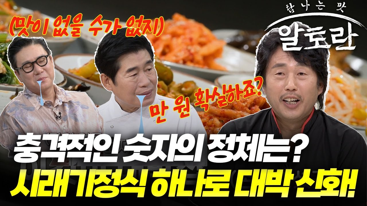 충격적인 숫자의 정체는? 시래기정식 하나로 대박 신화를 쓴 맛집 | 만 원의 만찬