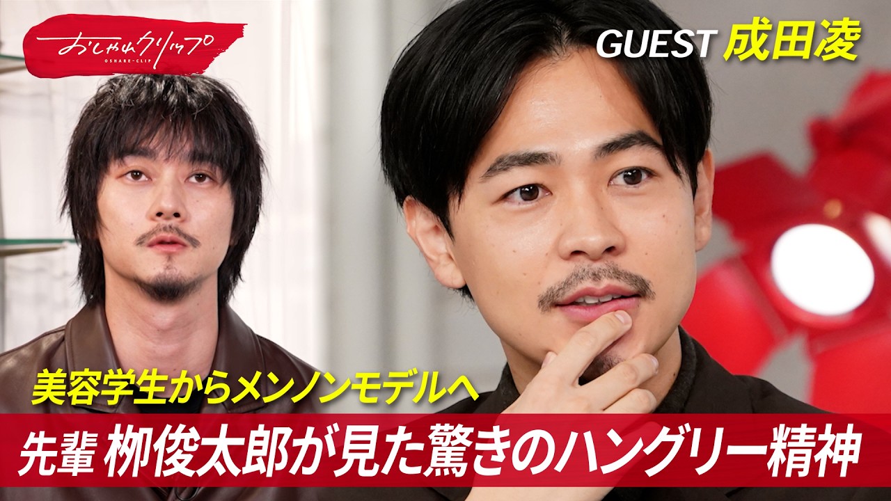 成田凌がメンズノンノに応募した理由とは？︎ #おしゃれクリップ #成田凌
