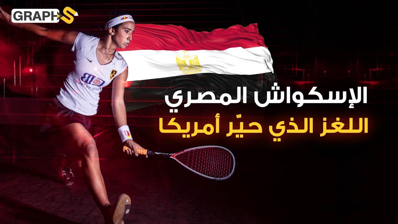 كان يمارسها حسني مبارك وسيطر على ألقابها المصريون..كيف هيمنت مصر على الإسكواش وتصدرت