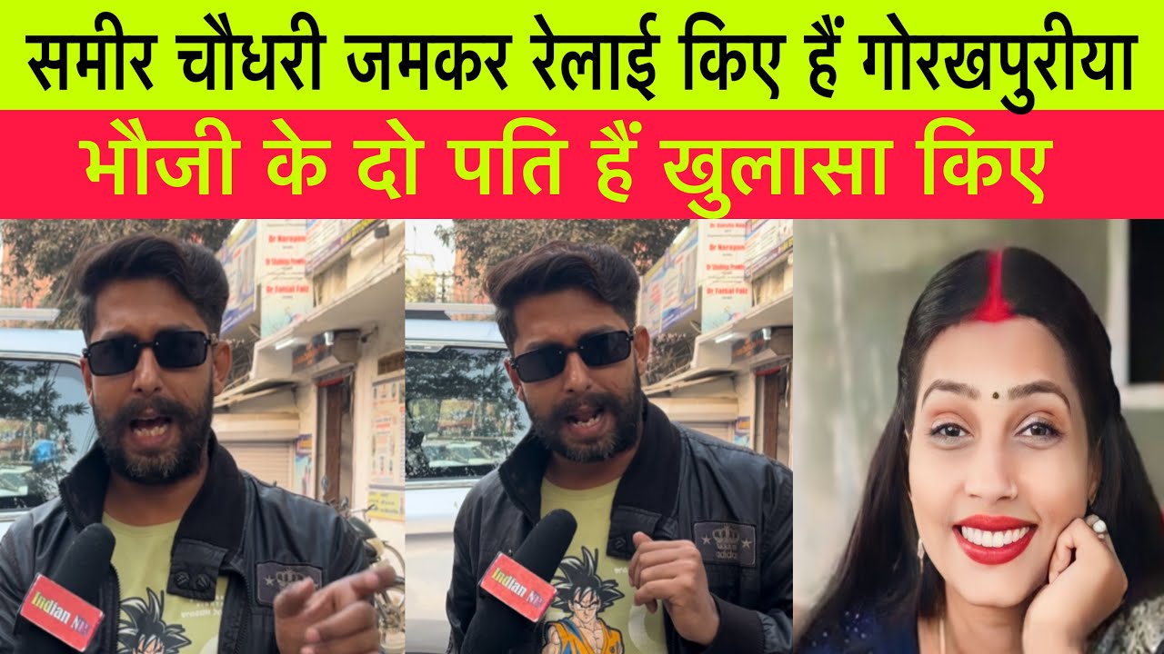 समीर चौधरी जमकर रेलाई किए हैं गोरखपुरीया भौजी के दो पति हैं खुलासा किए 