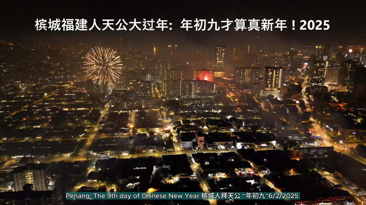 槟城福建人拜天公大过年: 年初九才算真新年 2025  6/2/2025 Chinese New Year - Watch Magnificent fireworks around Penang