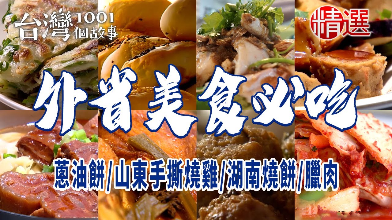 【外省美食必吃】涼拌菜/蔥油餅/麻辣鍋/山東手撕燒雞/湖南燒餅/彈牙炒麵/東北酸菜鍋/臘肉