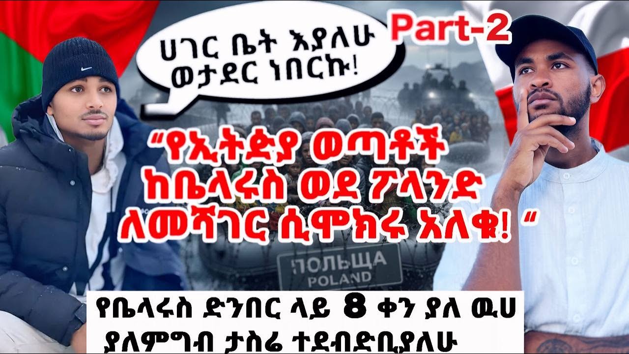 “የጀርመን ድንበር ላይ ታፍኜ 30 ሺ ዶላር ክፈል ተብዬ ነበር!” |Over 50 Ethiopians Lost Their Lives at the Belarus Border
