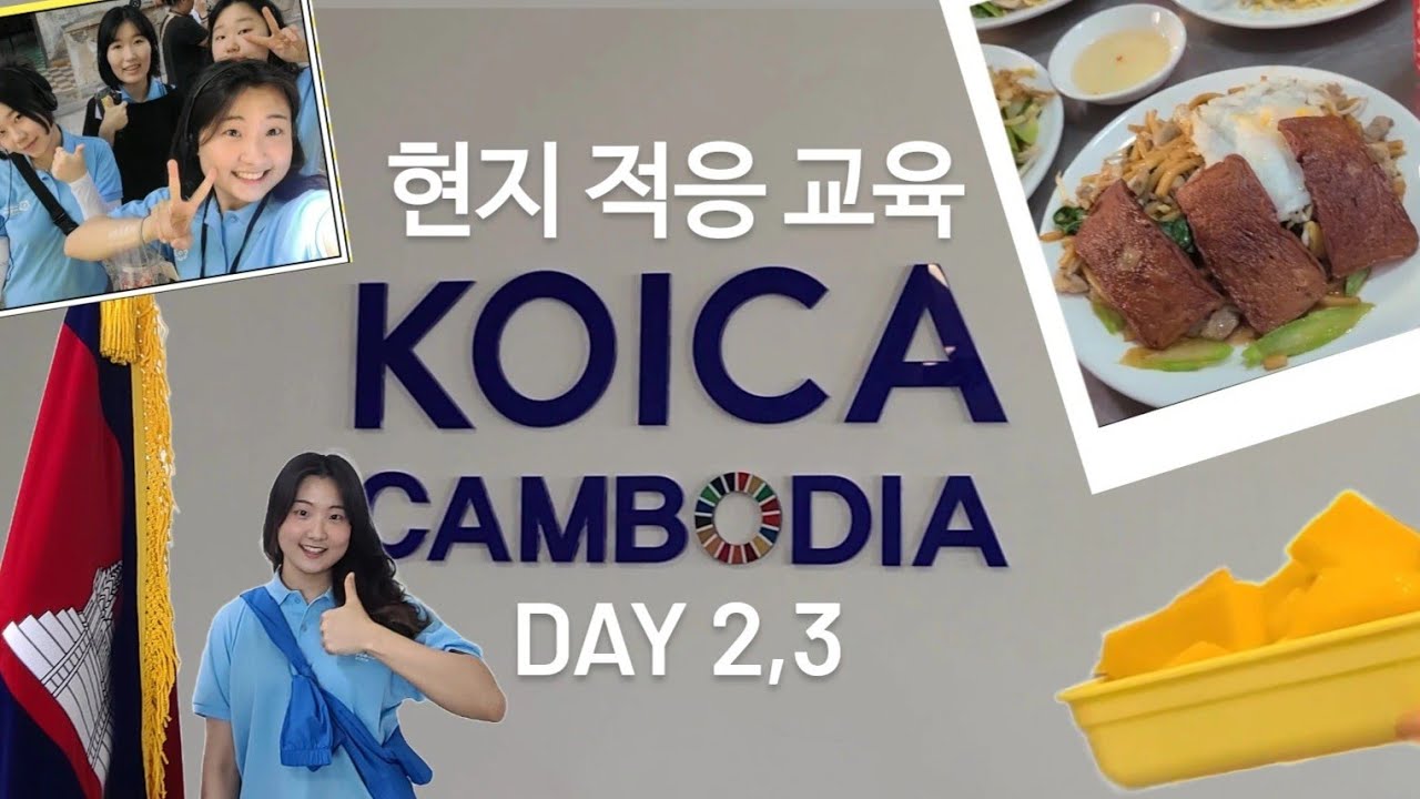 [캄보디아 봉사 V-Log]캄보디아 현지 적응 교육 1-2일차