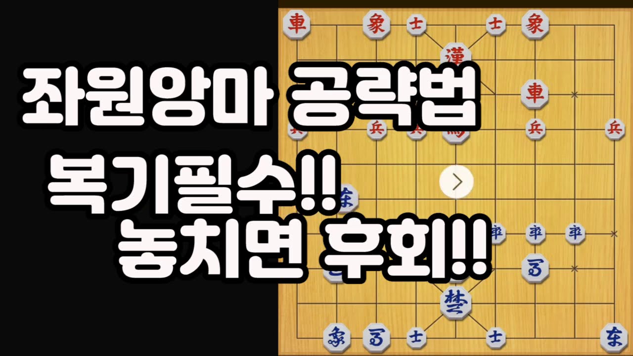 [좌원앙마공략법]후수 좌원앙마공략법!! 복기 꼭 확인해보세요!!