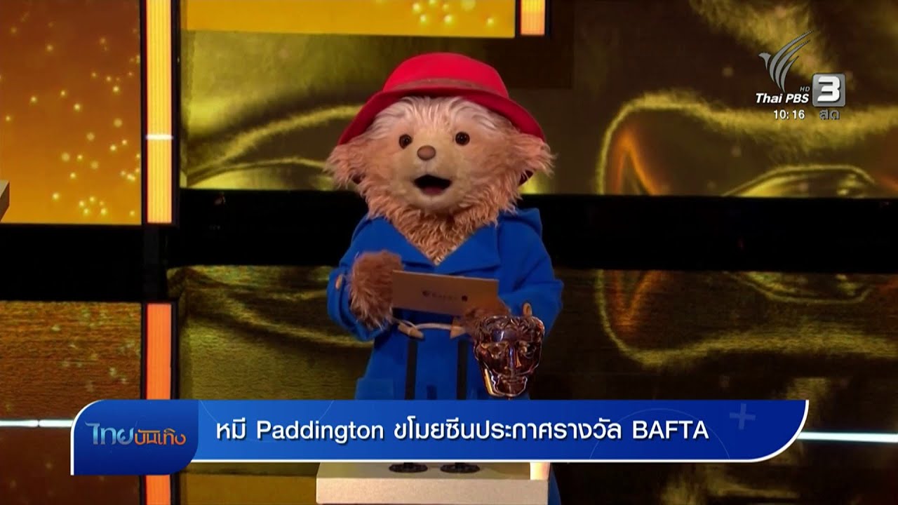 หมี Paddington ขโมยซีนประกาศรางวัล BAFTA