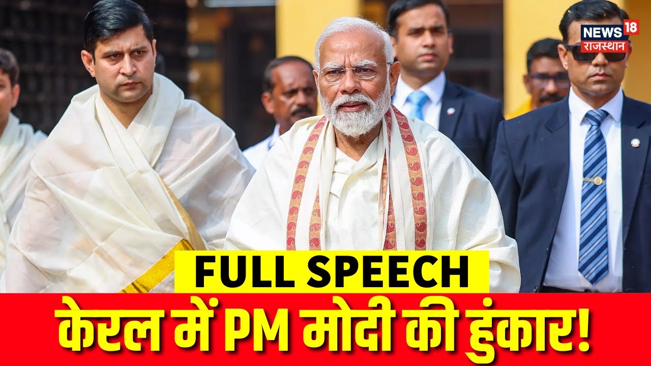 PM Modi Kerala Visit : केरल में PM मोदी की हुंकार! | Narendra Modi Full Speach | BJP | Top|Breaking