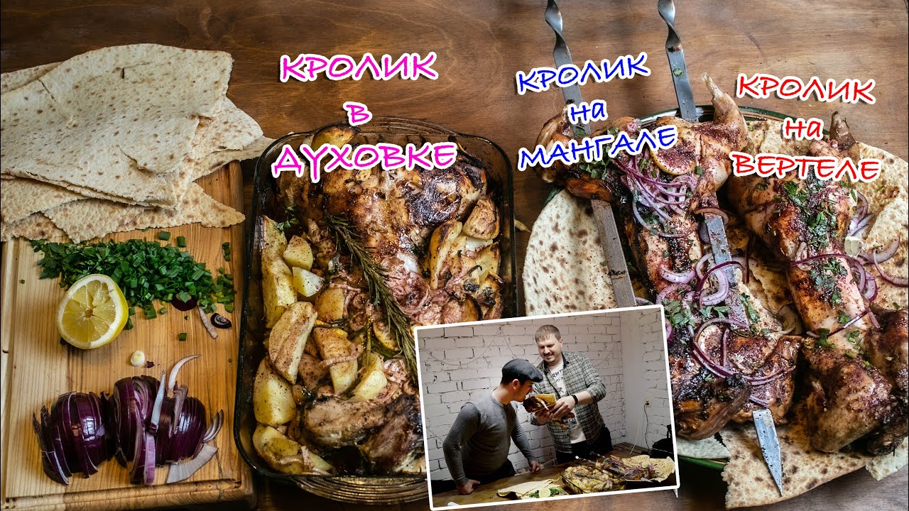 КРОЛИК на ВЕРТЕЛЕ, КРОЛИК на МАНГАЛЕ, КРОЛИК в ПОМПЕЙСКОЙ ПЕЧИ