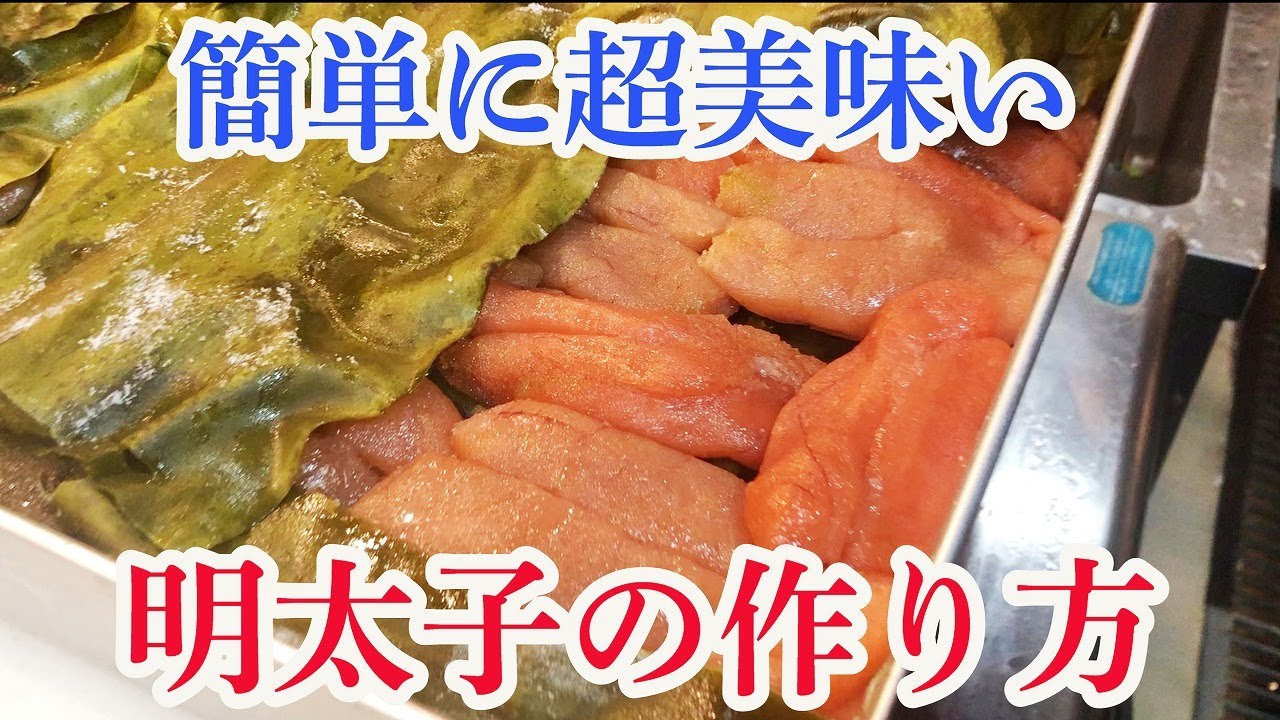 【職人技】簡単に超美味い明太子の作り方 Japanese fish market and washoku Japanese cuisine