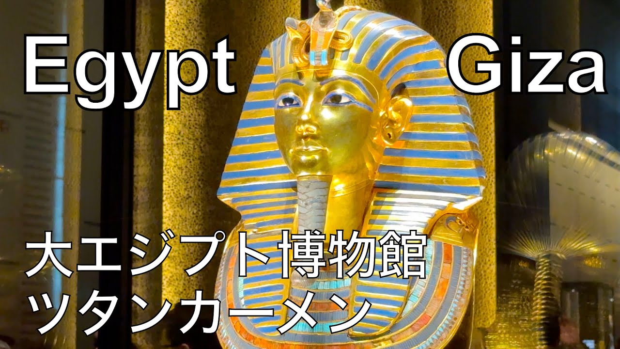 【エジプト #2】大エジプト博物館 | ツタンカーメンの黄金マスク