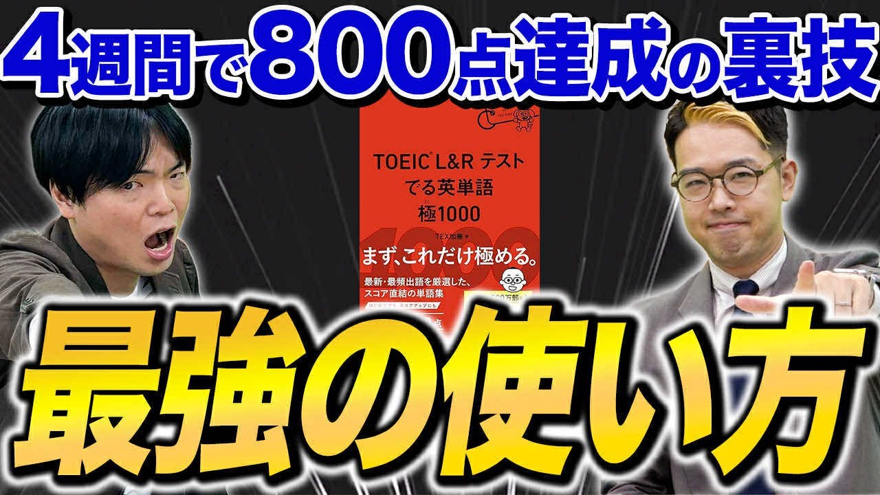 TOEIC英単語帳の新定番！『でる英単語 極1000』の効果的な使い方！