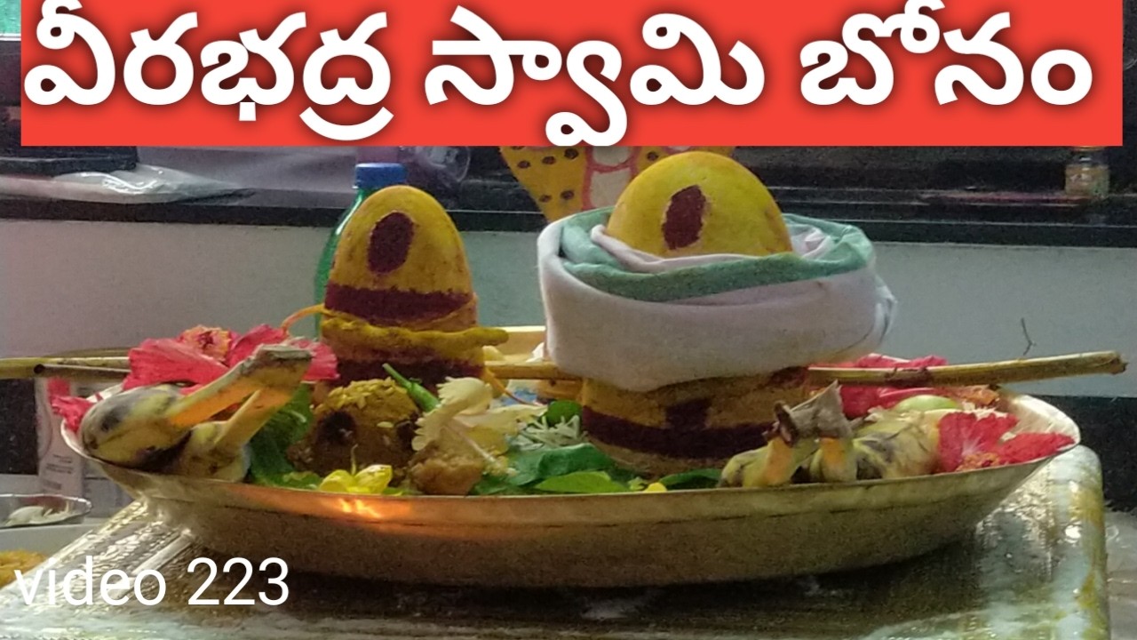 Veerabhadra Swamy Bonam//Veerabhadrudu Sambaram//Bonam//Bonam video s in telugu//veerabhadra swamy