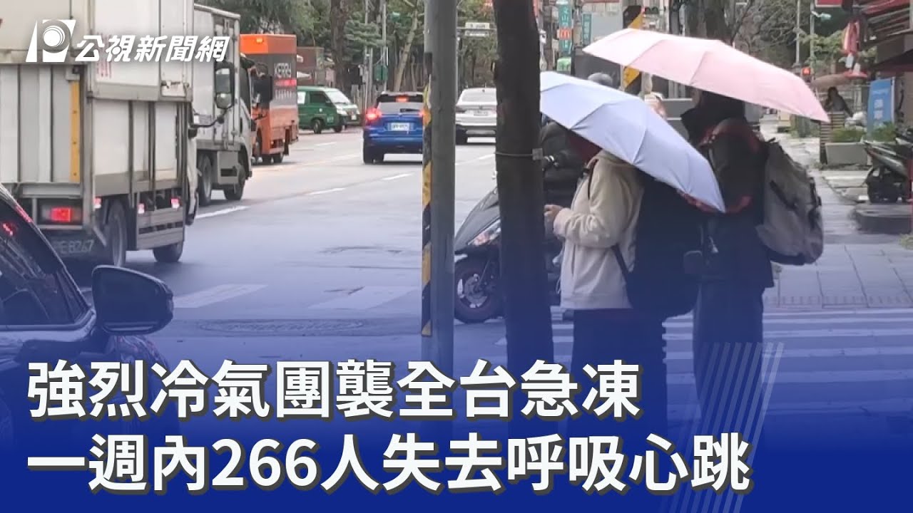 強烈冷氣團襲全台急凍 一週內266人失去呼吸心跳｜20260122 公視晚間新聞