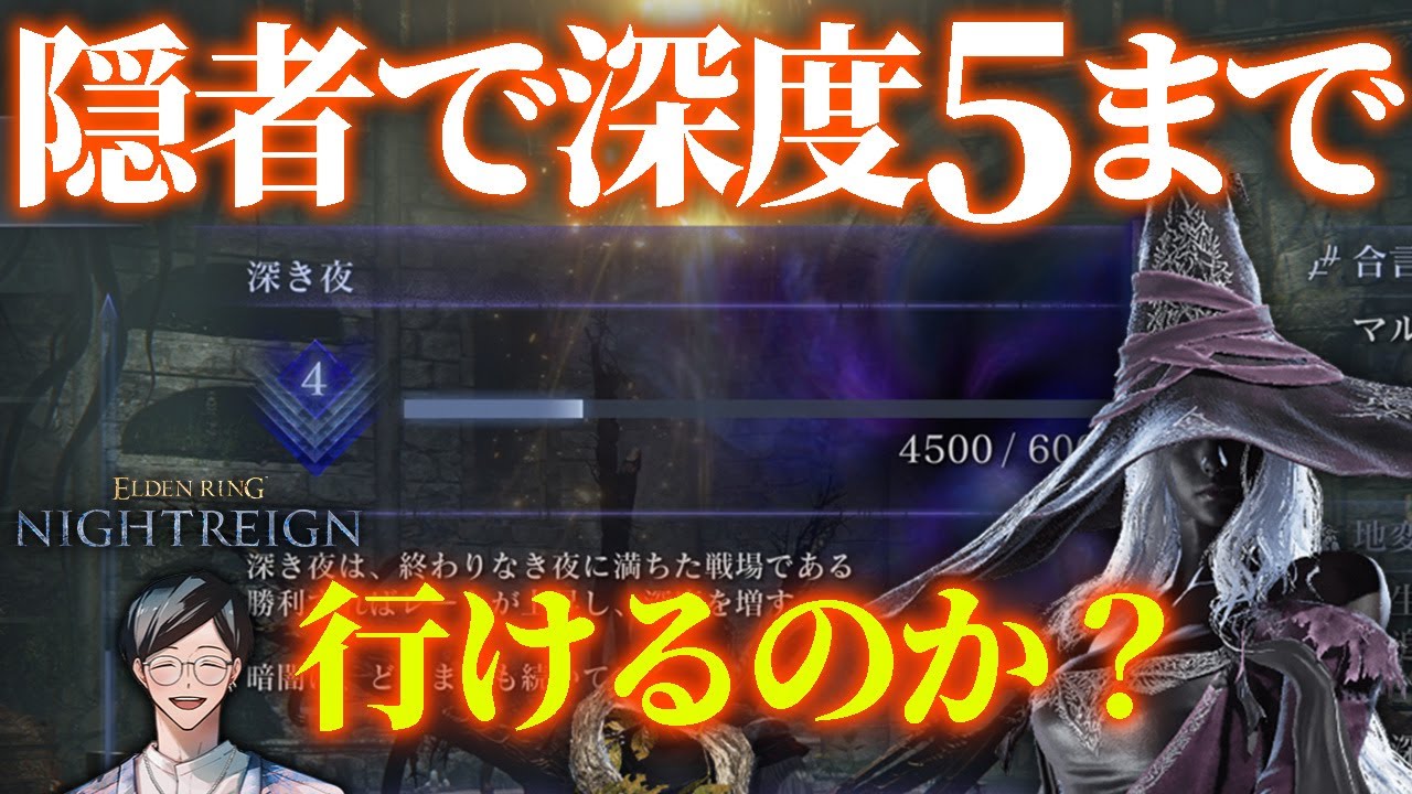 ボ隠者でどうにかしてキャリーしてみたい深度４【エルデンリングナイトレイン/ELDEN RING NIGHTREIGN】