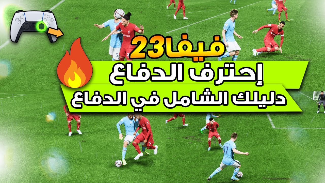 فيفا 23 - 📝 كيف تدافع كالمحترفين ؟ دليلك الشامل للدفاع في لعبة فيفا 23 !! 🔥🚌🔥
