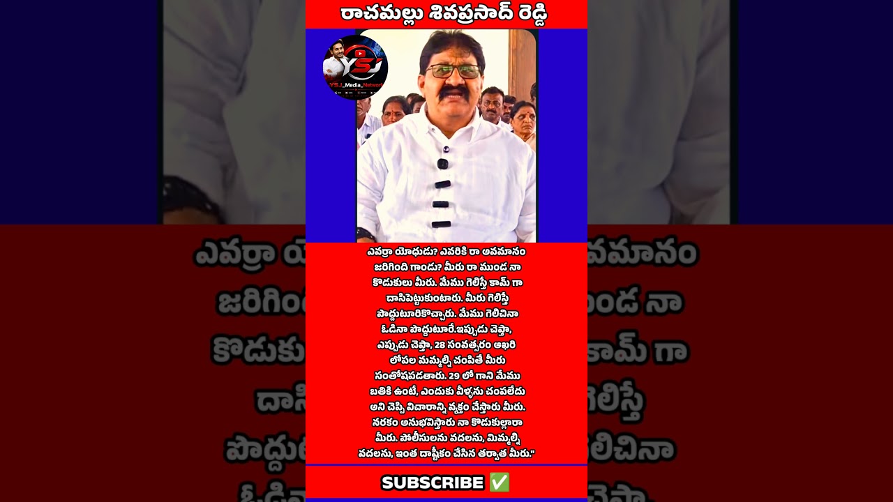 Rachamallu Siva Prasad Reddy Sensational Comments 🔥 | Proddatur Politics | YSRCP #Shorts