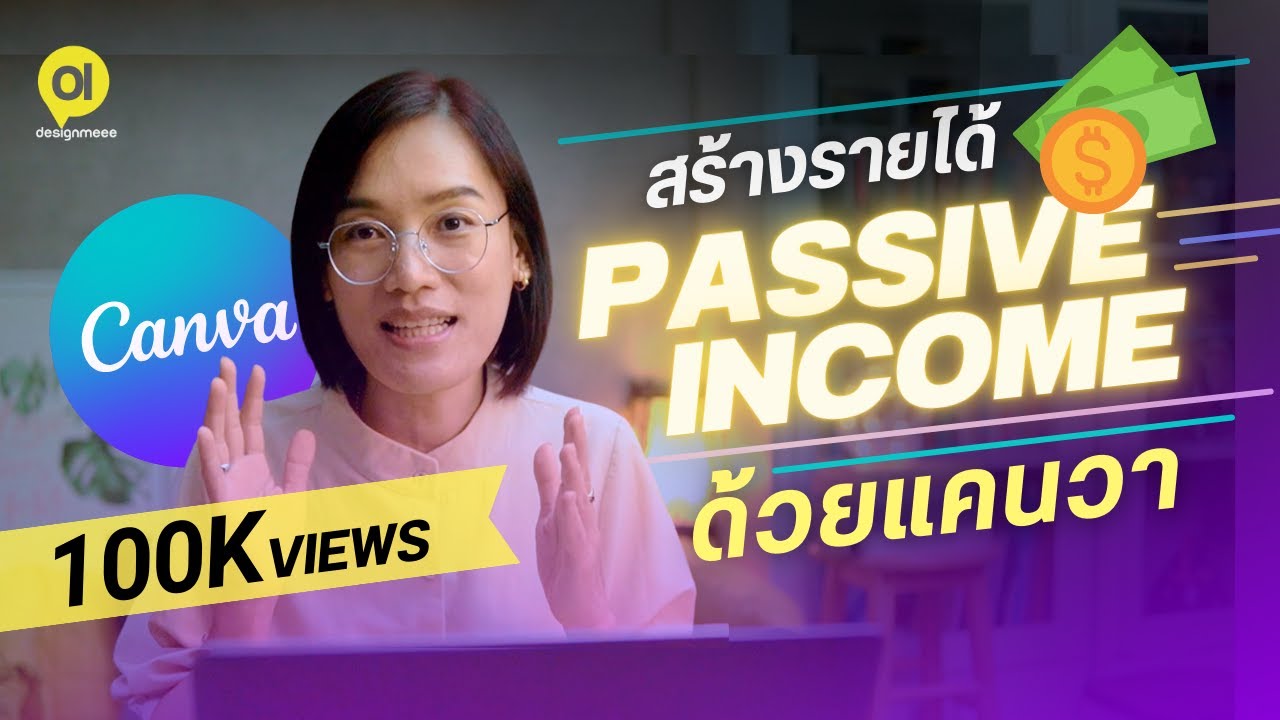 5 ไอเดียสร้างรายได้ Passive Income ด้วย Canva : ไอเดียสร้างรายได้เสริม การขายงานใน Canva