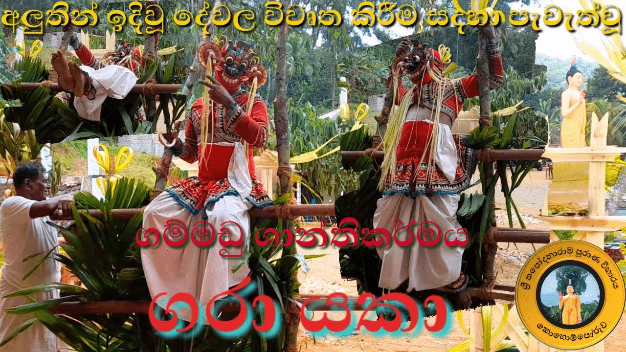 ගරා යකා | gara yaka jokes | kohomporuwa temple