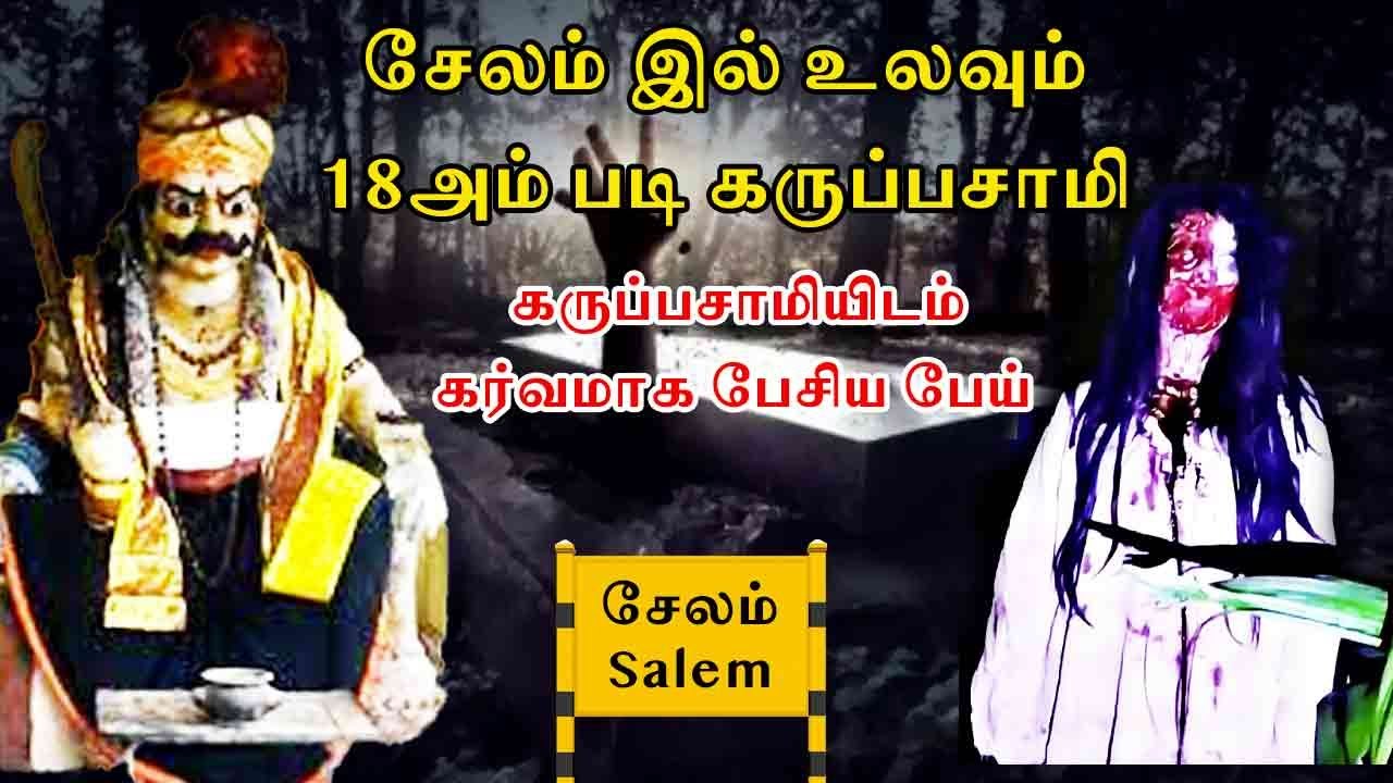 #சேலம் இல் உலவும்18அம் படி கருப்பசாமி | அமானுஷ்ய நிகழ்வு | #GhostIncident | back to rewind
