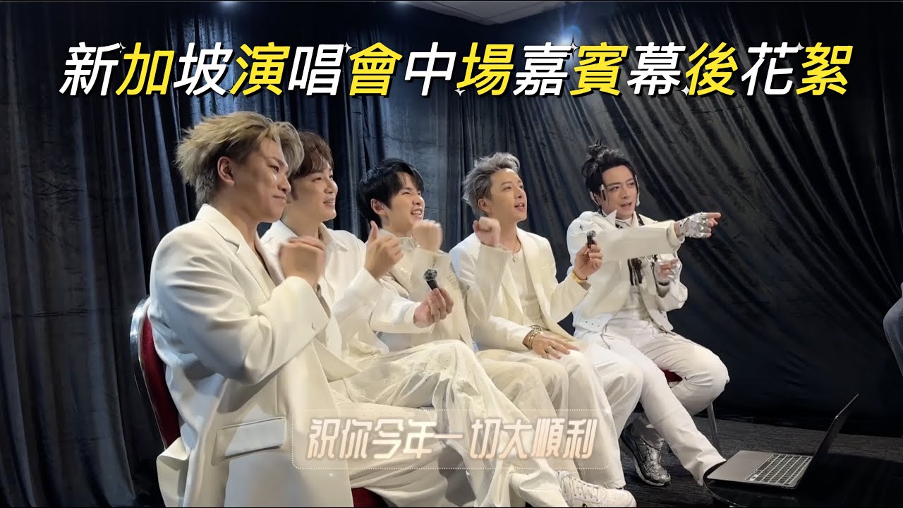 五月天新加坡演唱會 X Energy中場嘉賓花絮｜相信音樂日常