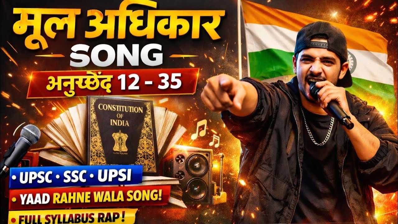 | अनुच्छेद 12–35 | मौलिक अधिकार गीत 🎵 | Fundamental Rights Song | SSC Polity