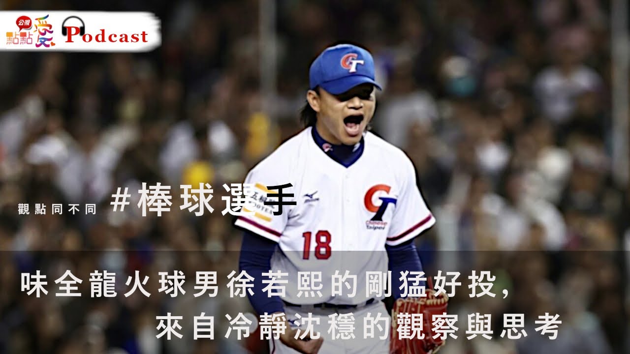 觀點同不同 #棒球選手 | 味全龍火球男徐若熙的剛猛好投，來自冷靜沈穩的觀察與思考