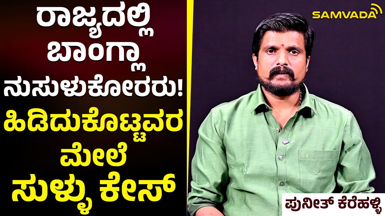 ರಾಜ್ಯದಲ್ಲಿ ಬಾಂಗ್ಲಾ ನುಸುಳುಕೋರರು! | ಹಿಡಿದುಕೊಟ್ಟವರ ಮೇಲೆ ಸುಳ್ಳು ಕೇಸ್ | ಪುನೀತ್‌ ಕೆರೆಹಳ್ಳಿ