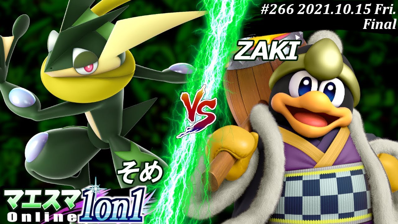 マエスマ1on1#266＜決勝+おまけ＞そめ(ゲッコウガ）VS ZAKI(デデデ)【#スマブラSP/#マエスマ】【オンライン大会/SSBU】