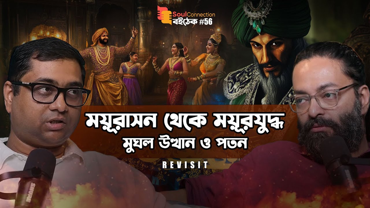 বাবর থেকে বাহাদুর শাহ:  মুঘল সম্রাটের রাজত্বভূমি | revisit | SC BOITHEK| EP#55