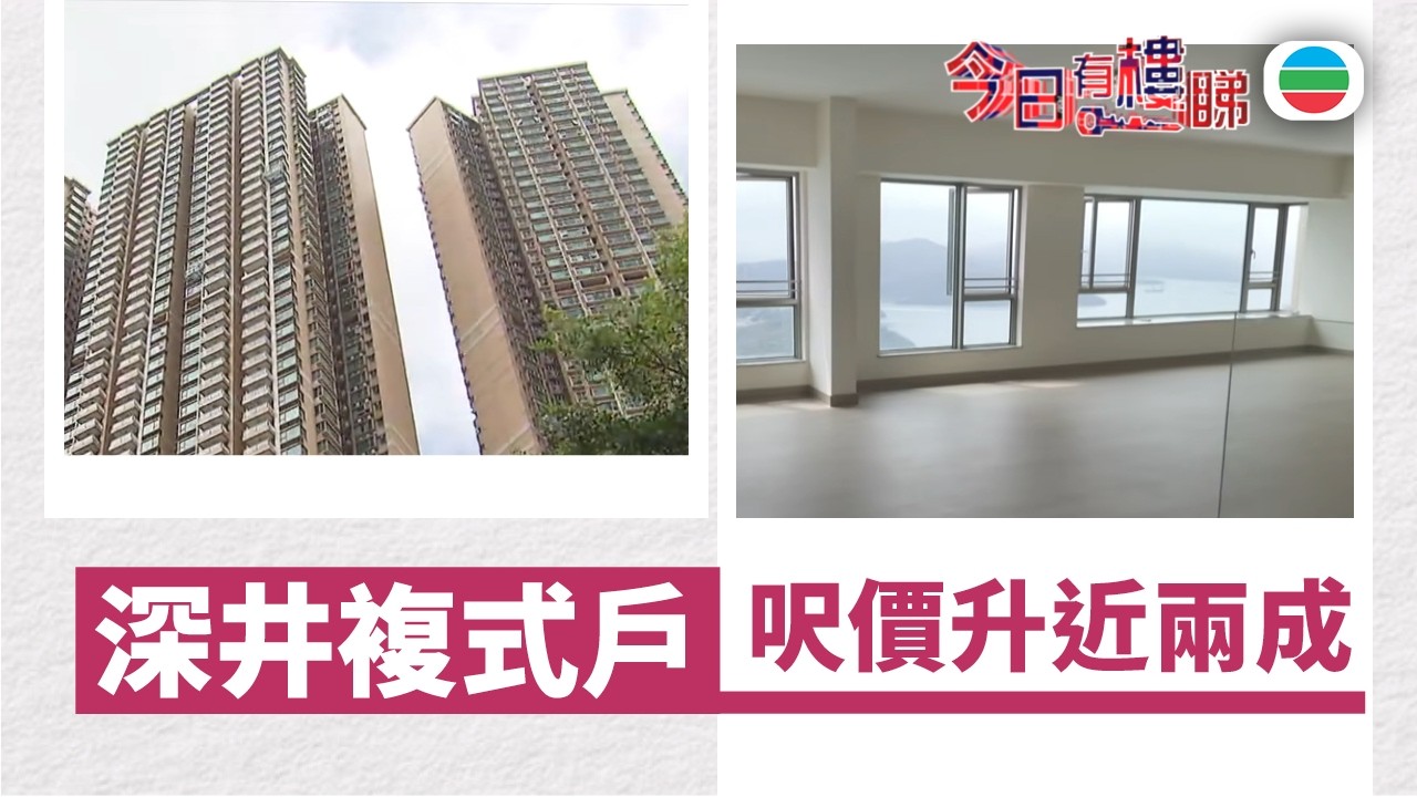 TVB今日有樓睇｜2026年03月30日｜深井複式戶　呎價升近兩成｜樓市｜樓盤