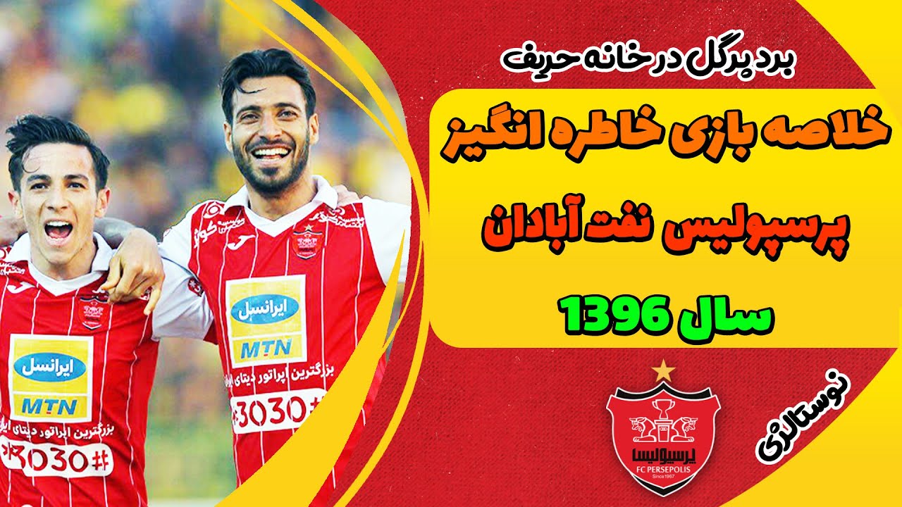 خلاصه بازی جذاب و پرگل | پرسپولیس نفت آبادان  سال 1396