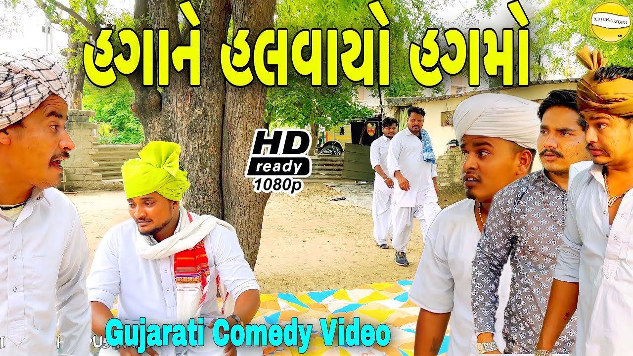 વાઘુભાનો હગો//Gujarati Comedy Video//કોમેડી વીડીયો SB HINDUSTANI
