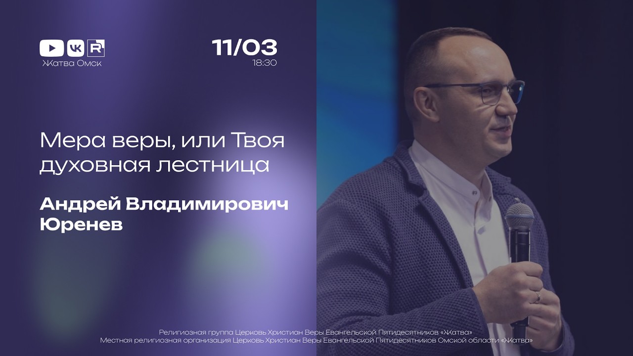 Мера веры, или Твоя духовная лестница | Юренев А.В. | 11.03.2026