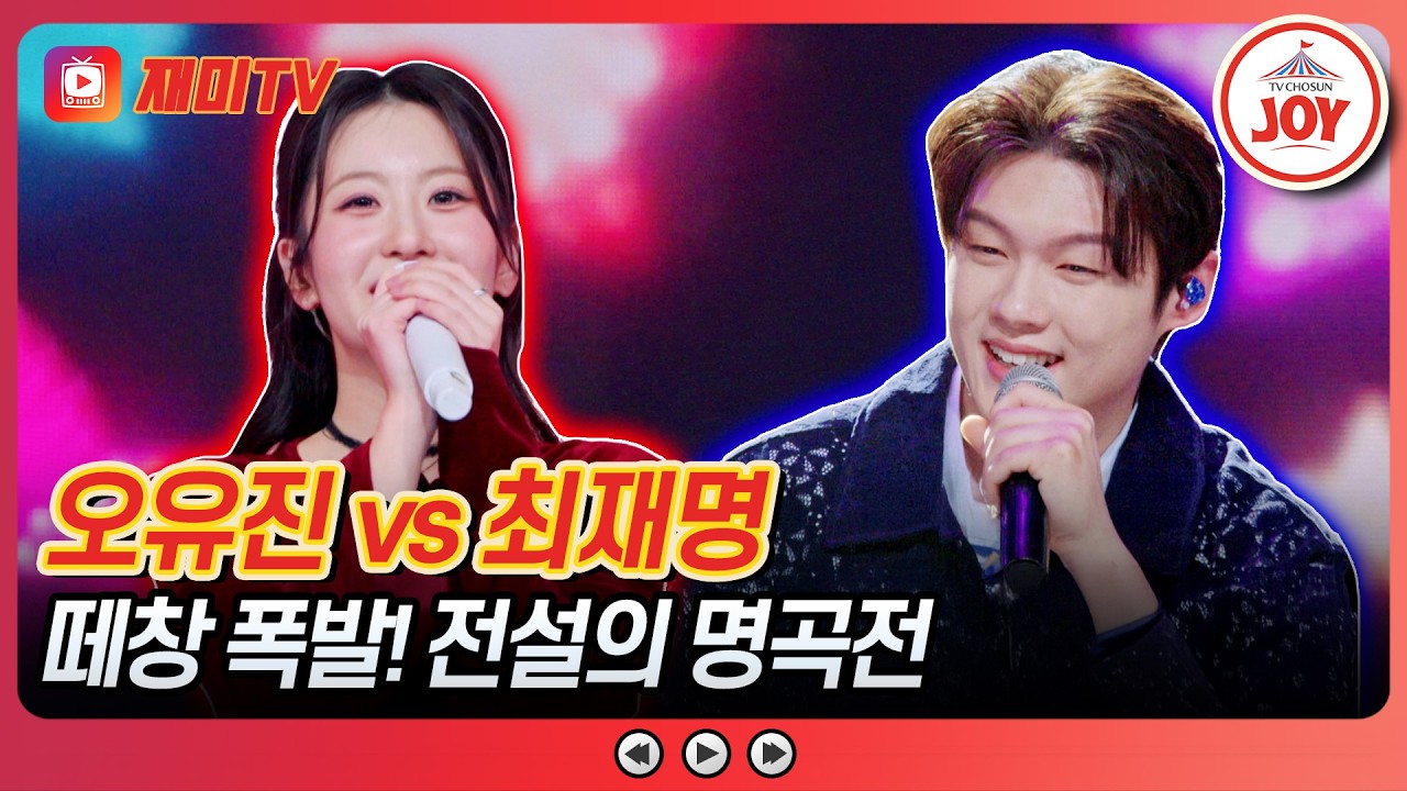 [#금타는금요일] 명곡으로 터진 백 점 무대✨ 오유진의 '어쩌다 마주친 그대 vs 최재명의 '갈무리'♪ #TVCHOSUNJOY (TV CHOSUN 260227 방송)