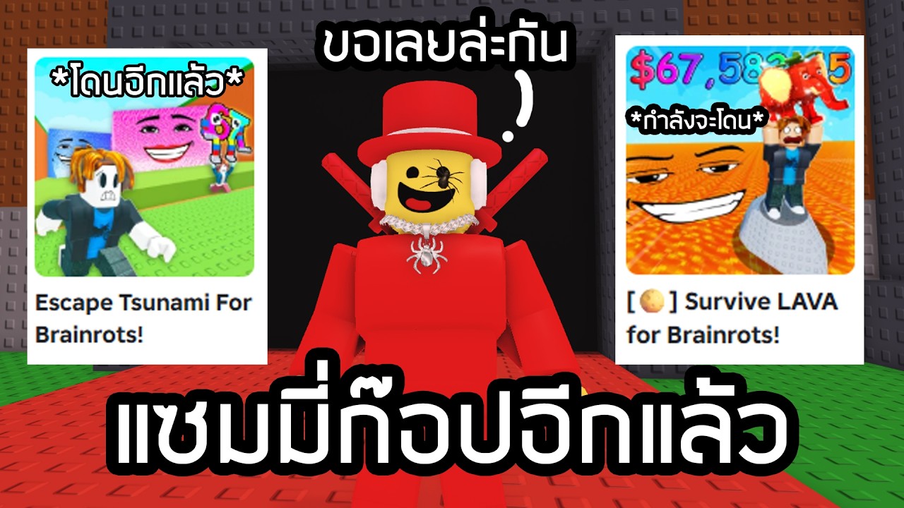 Sammy ก๊อประบบเกมอื่นอีกเเล้ว เกมต่อไปกำลังโดน Steal a Bainrot