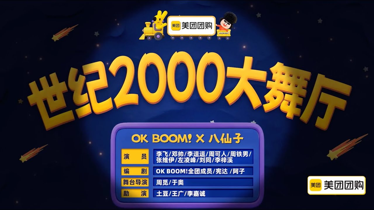喜人奇妙夜 2 《世纪 2000 大舞厅》 我的青春穿越 20 年  李飞/邓帅/李逗逗/周可人/周铁男/张维伊/左凌峰/刘同/李梓溪 #喜人奇妙夜 #喜人奇妙夜2 #综艺