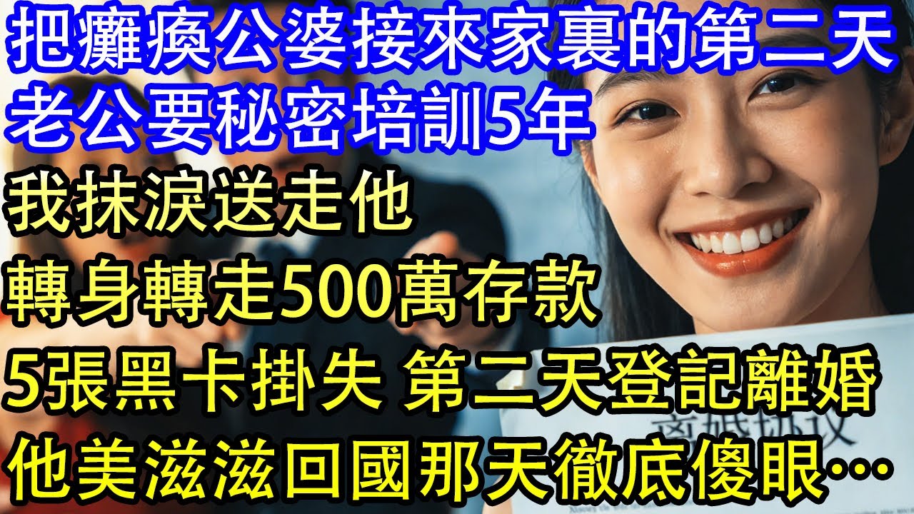 把癱瘓公婆接來家裏的第二天老公要秘密培訓5年我抹淚送走他轉身轉走500萬存款5張黑卡掛失 第二天登記離婚他美滋滋回國那天徹底傻眼…