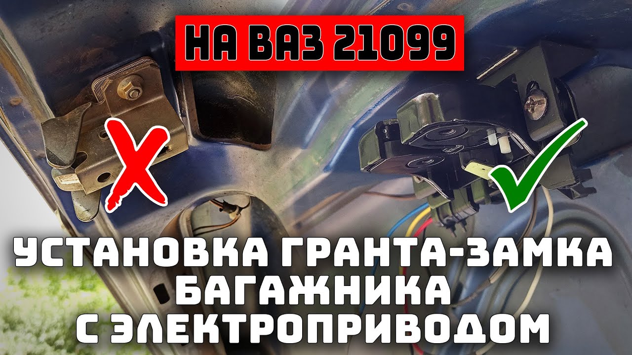 Как установить замок багажника от Гранты на ВАЗ 21099