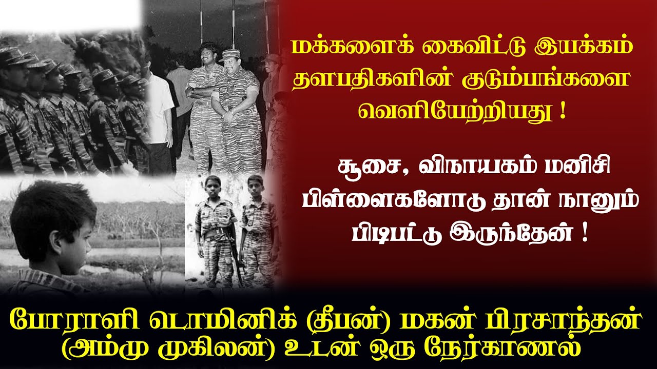 மக்களைக் கைவிட்டு இயக்கம் தளபதிகளின் குடும்பங்களை வெளியேற்றியது !