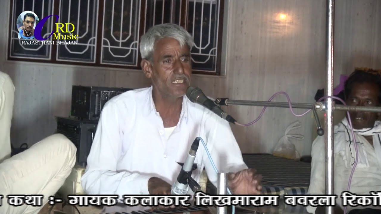 काई बनिया फिर पटवारी !! Rajasthani Bhajan गायक कलाकार लिखमाराम बावरला