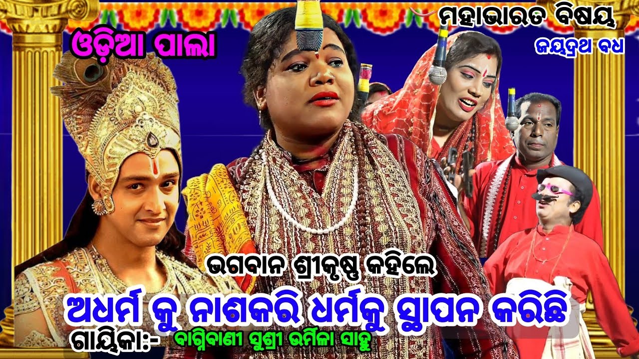 ମହାଦେବ ସ୍ତୁତି/ଭଗବାନ ଶ୍ରୀକୃଷ୍ଣ କହିଲେ ଅଧର୍ମକୁ ନାଶକରି ଧର୍ମକୁ ସ୍ଥାପନ କରିଛି/ଗାୟିକା:ଉର୍ମିଳା ସାହୁ odia pala