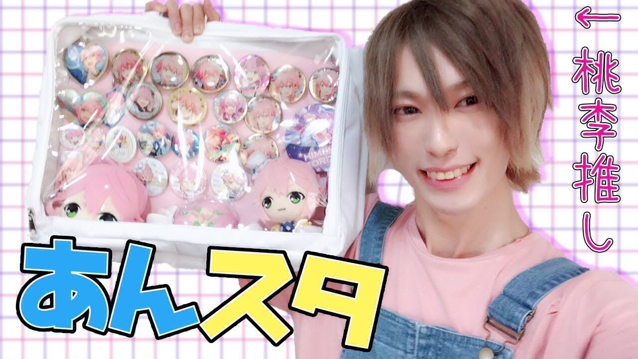 【あんスタ】必見！オタク男子による痛バッグの作り方講座！