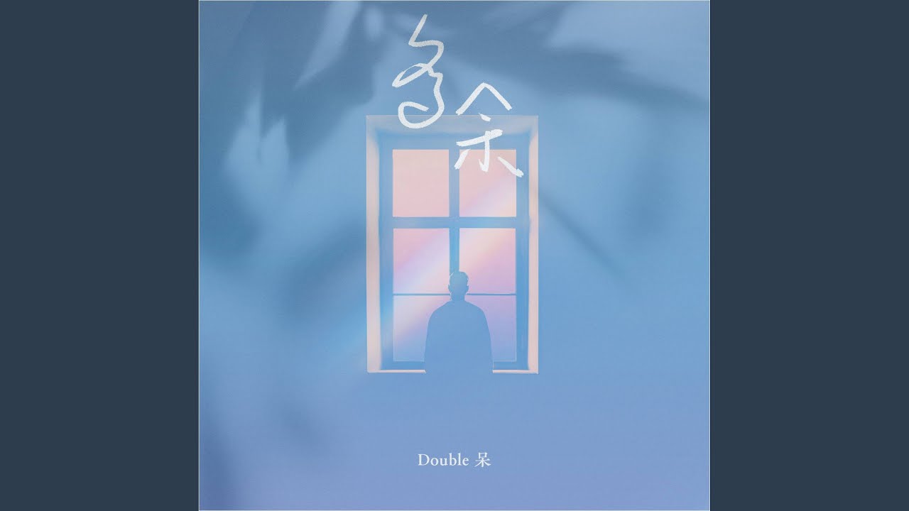 多余