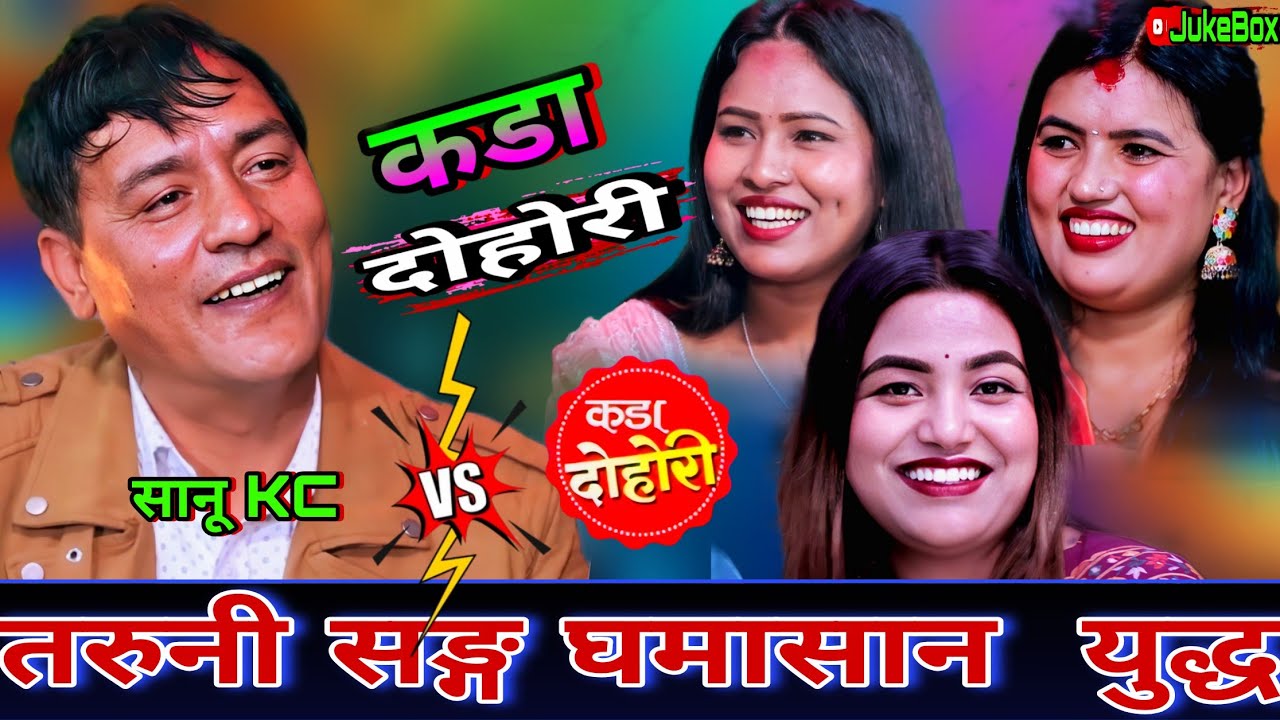 काठेका राजा सग्ग पर्यो तरुनी सङ्ग घमासान युद्ध😜 New Live Dohori | Sanu Kc vs Sabita Dhungana | HD