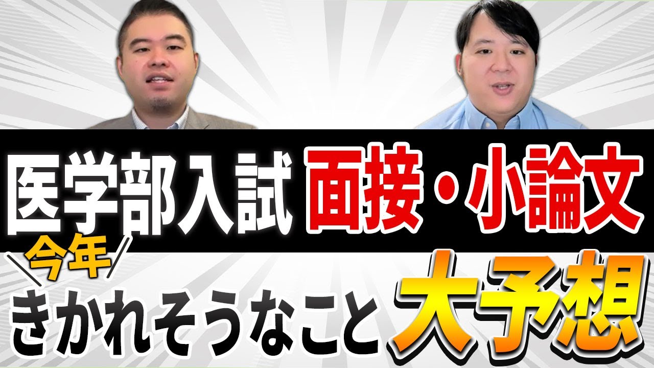 医学部入試面接・小論文　今年きかれそうなこと大予想