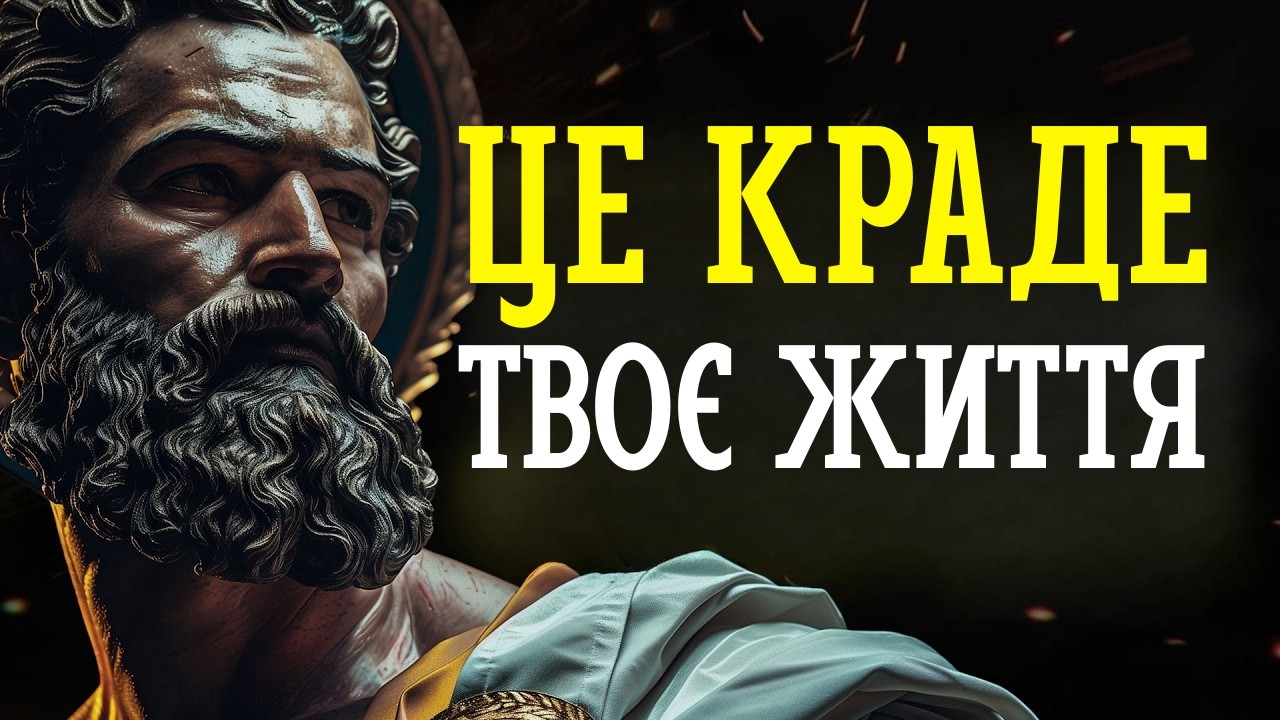 7 РЕЧЕЙ, НА ЯКІ МУДРІ ЛЮДИ НІКОЛИ НЕ ВИТРАЧАЮТЬ ЧАС (УРОКИ СТОЇКІВ)