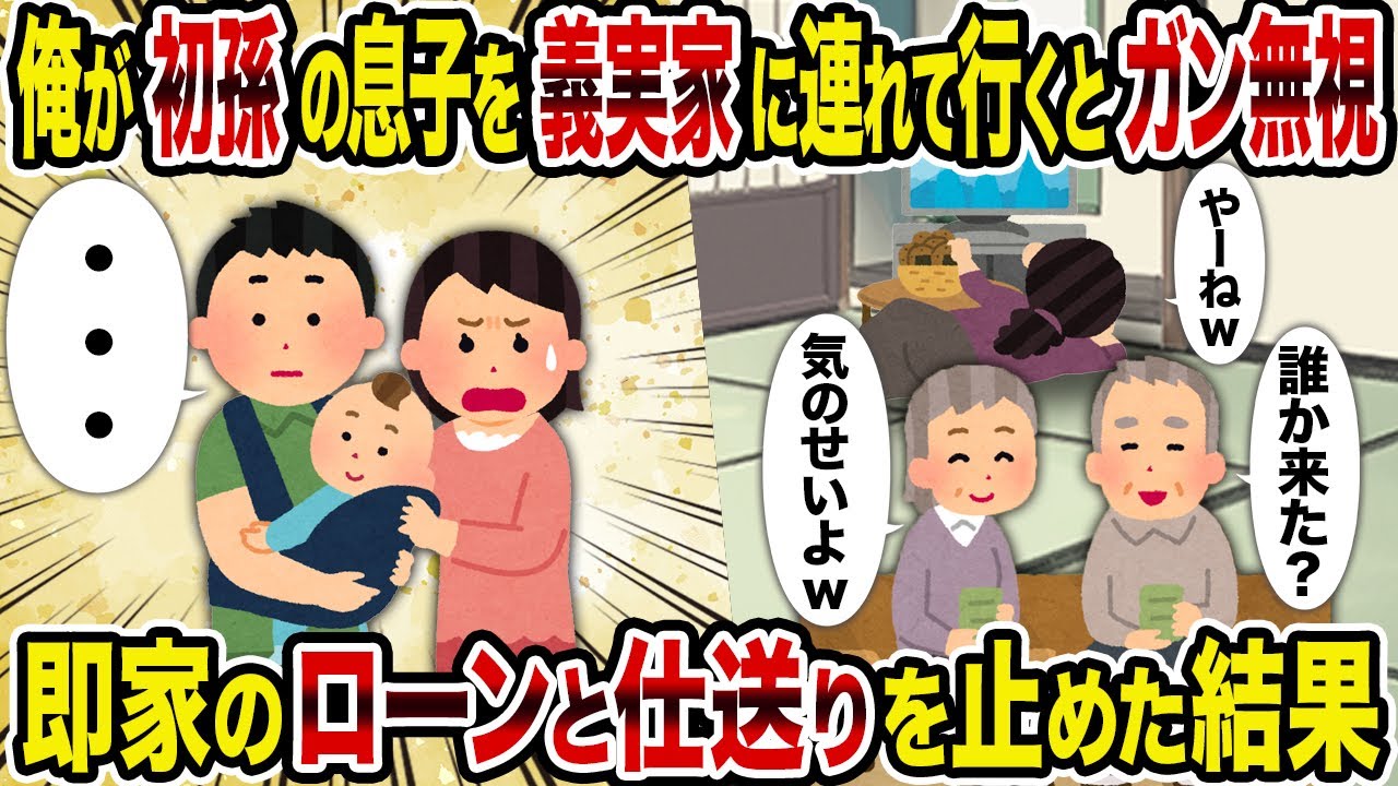 【2ch修羅場スレ】俺が初孫の息子を義実家に連れて行くとガン無視→即家のローンと仕送りを止めた結果