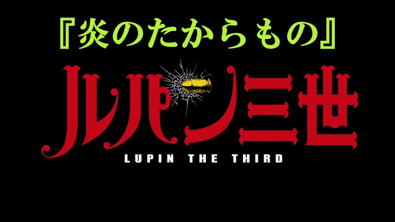 【ルパン三世】『炎のたからもの』 劇場版「ルパン三世 カリオストロの城」主題歌