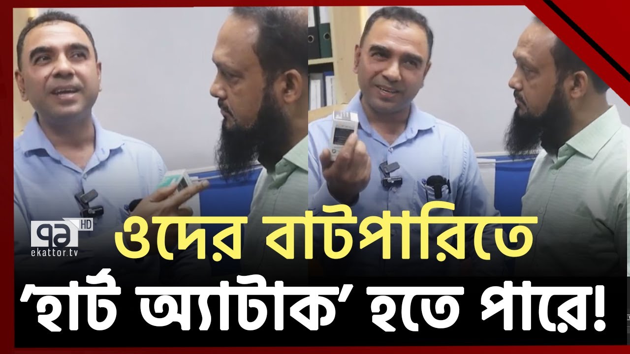 ওদের বাটপারিতে ‘হার্ট অ্যাটাক’ হতে পারে আপনারও ! | Ekattor TV